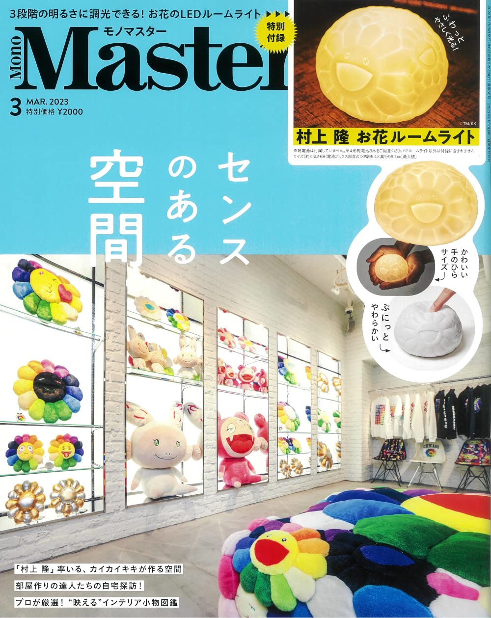 MonoMaster 3月